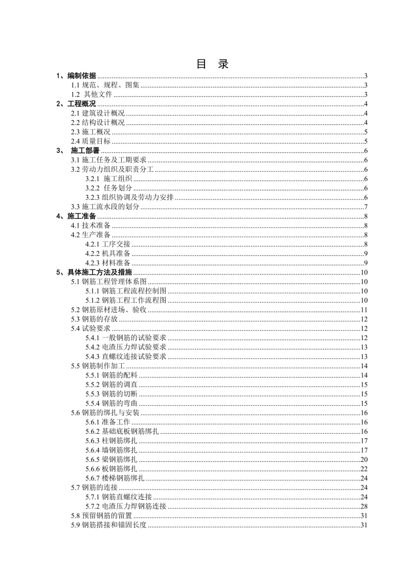 《钢筋施工方案》word版.doc_第1页