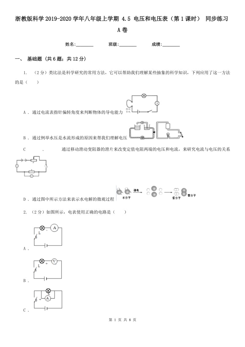 浙教版科学2019-2020学年八年级上学期4.5电压和电压表（第1课时）同步练习A卷.doc_第1页