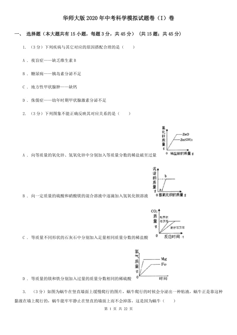 华师大版2020年中考科学模拟试题卷（I）卷.doc_第1页