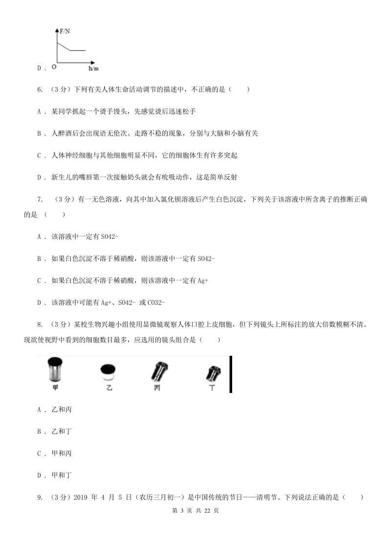 华师大版2020年中考科学模拟试题卷（I）卷.doc_第3页