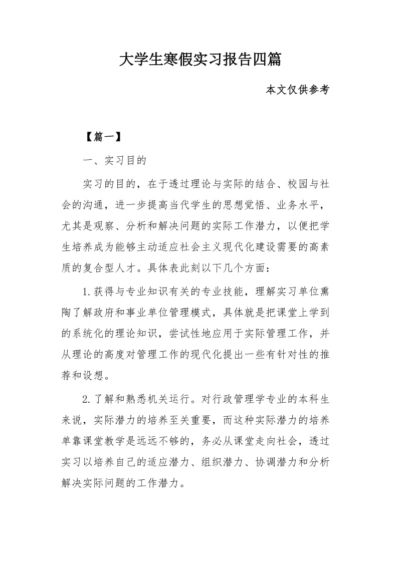 大学生寒假实习报告四篇_第1页