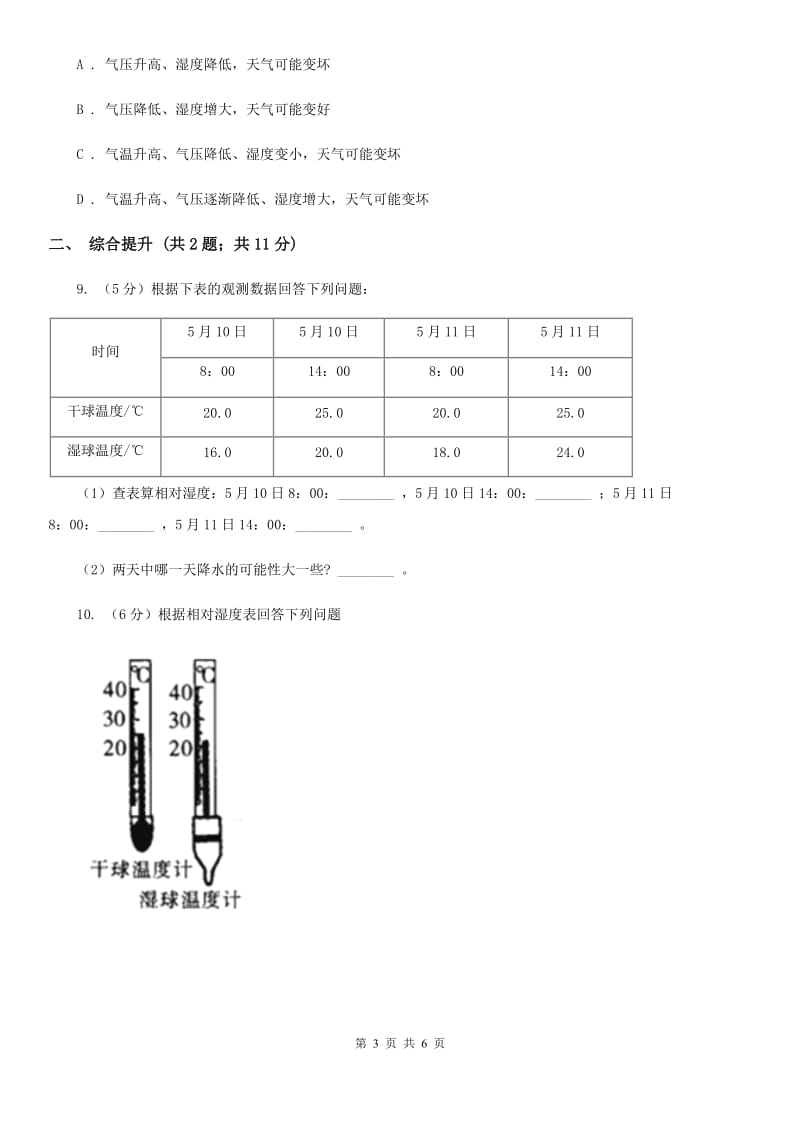 2019-2020学年浙教版初中科学八年级上学期2.4风和降水（第2课时）同步练习C卷.doc_第3页