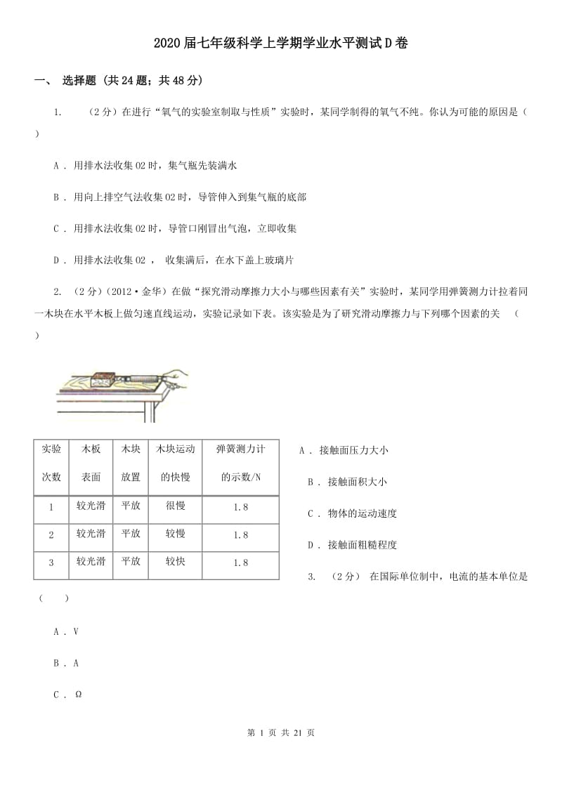 2020届七年级科学上学期学业水平测试D卷.doc_第1页