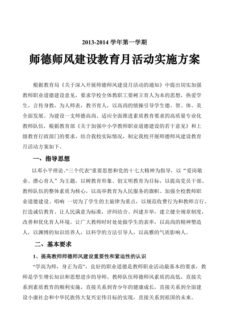 师德师风建设教育月活动实施方案.doc_第1页