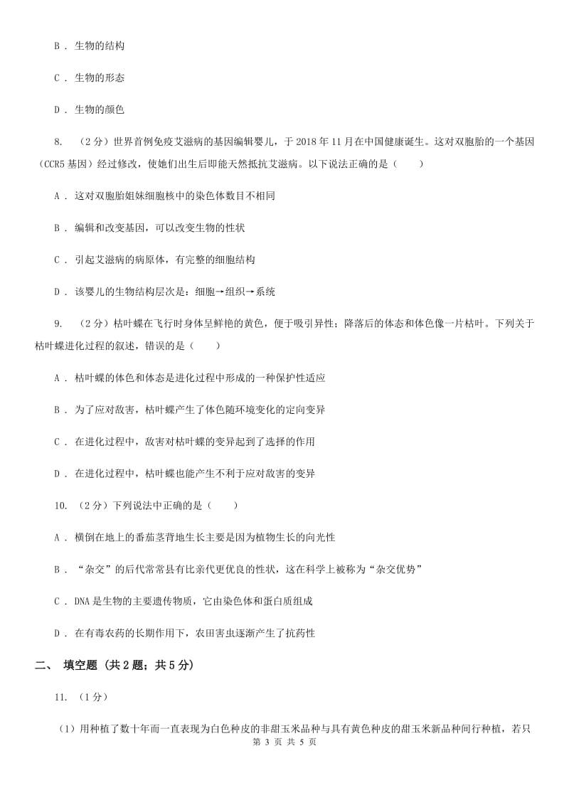 华师大版科学七年级上册3.2同种生物的差异性（II）卷.doc_第3页