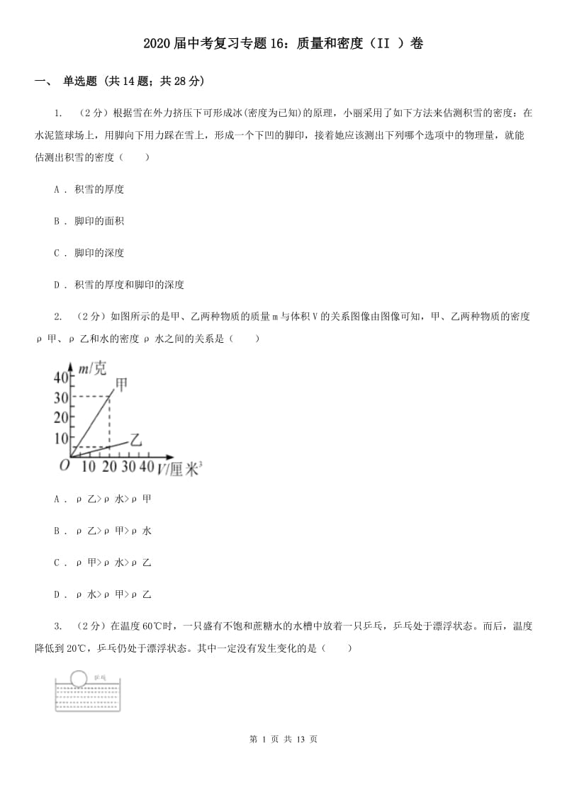 2020届中考复习专题16：质量和密度（II）卷.doc_第1页