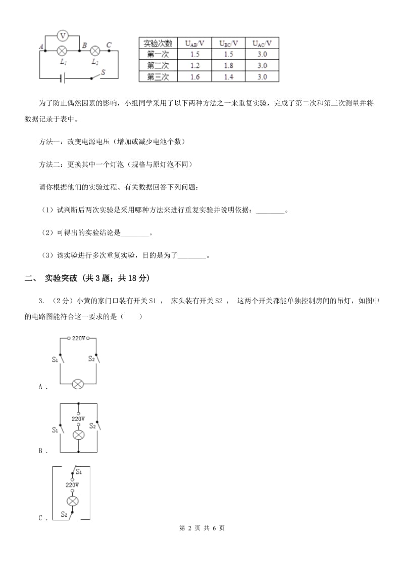 浙教版科学2019-2020学年八年级上学期 4.5分组实验 研究串、并联电路的电压特点 同步练习（I）卷.doc_第2页