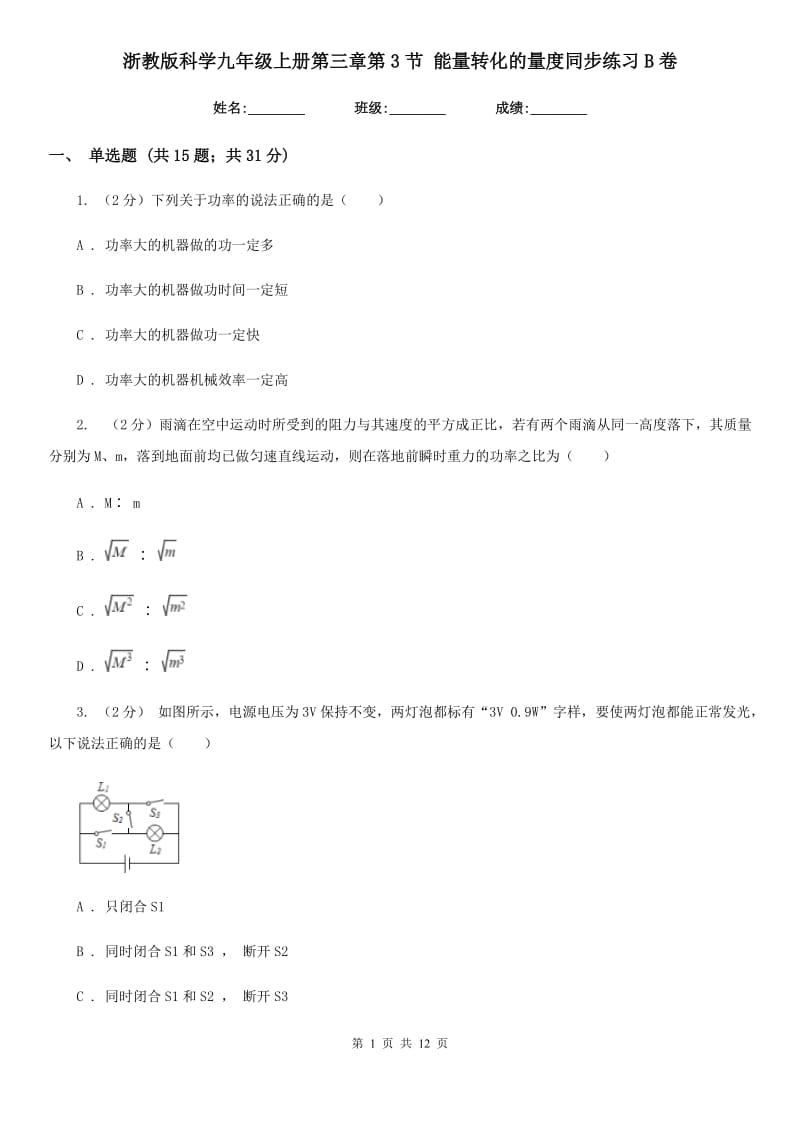 浙教版科学九年级上册第三章第3节能量转化的量度同步练习B卷.doc_第1页