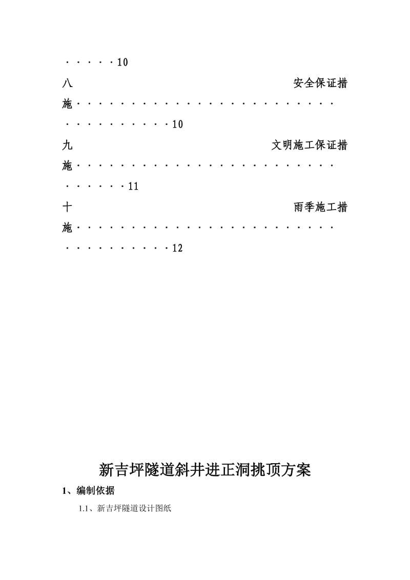 斜井进正洞挑顶施工方案.doc_第3页