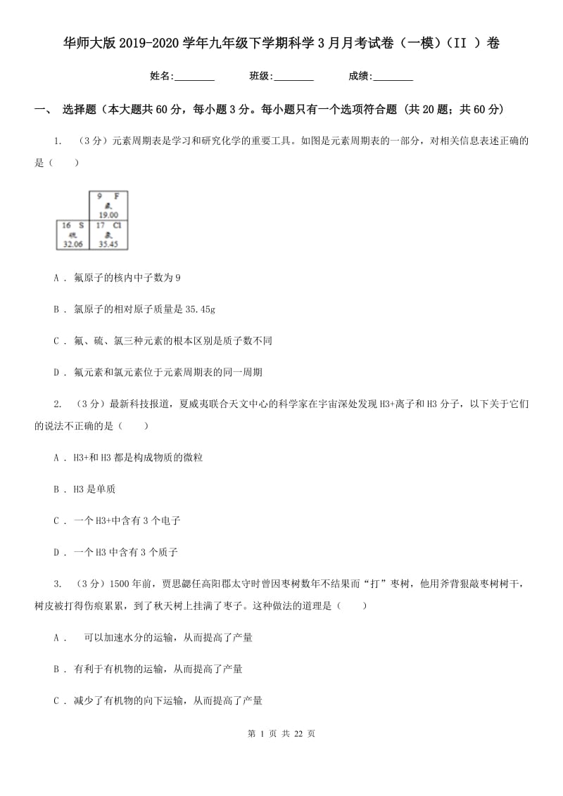 华师大版2019-2020学年九年级下学期科学3月月考试卷（一模）（II）卷.doc_第1页