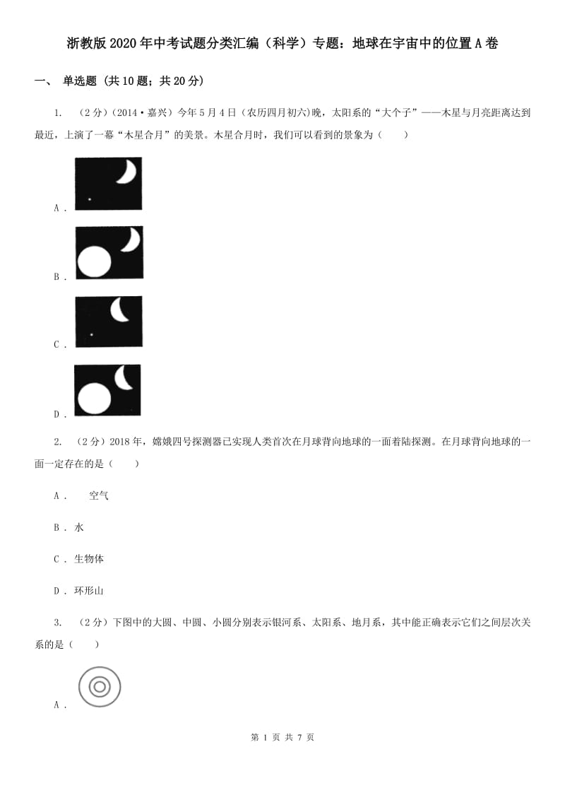 浙教版2020年中考试题分类汇编（科学）专题：地球在宇宙中的位置A卷.doc_第1页