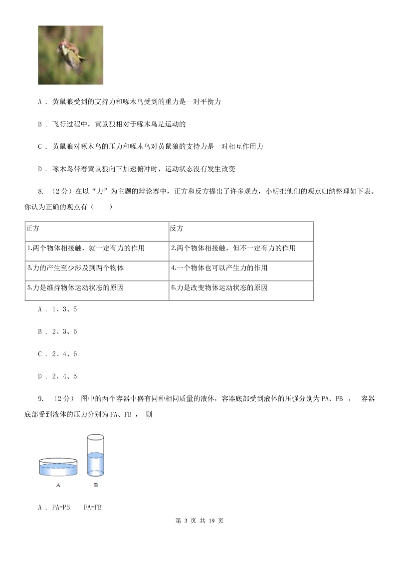 沪科版2019-2020学年第一学期八年级科学教学质量检测（一）A卷.doc_第3页