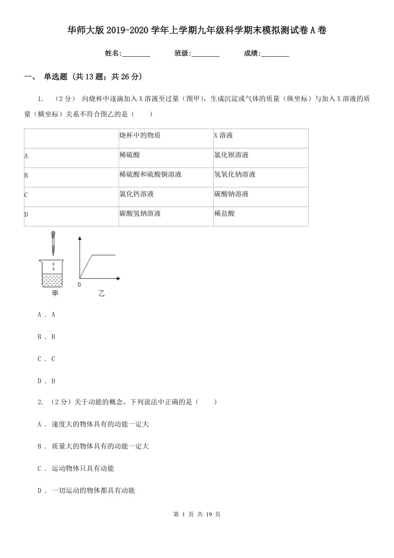 华师大版2019-2020学年上学期九年级科学期末模拟测试卷A卷.doc_第1页