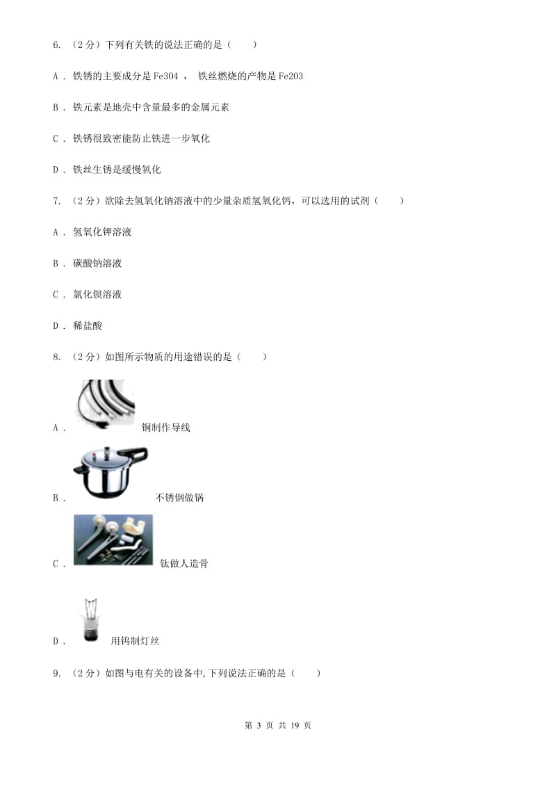 华师大版2019-2020学年上学期九年级科学期末模拟测试卷A卷.doc_第3页