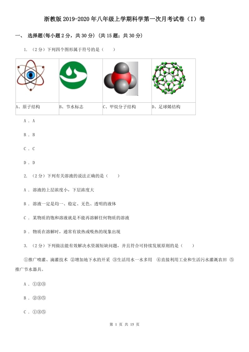 浙教版2019-2020年八年级上学期科学第一次月考试卷（I）卷 .doc_第1页