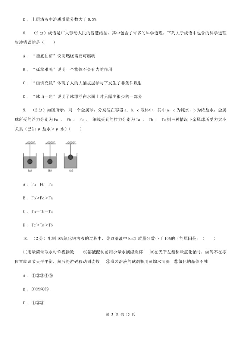 浙教版2019-2020年八年级上学期科学第一次月考试卷（I）卷 .doc_第3页