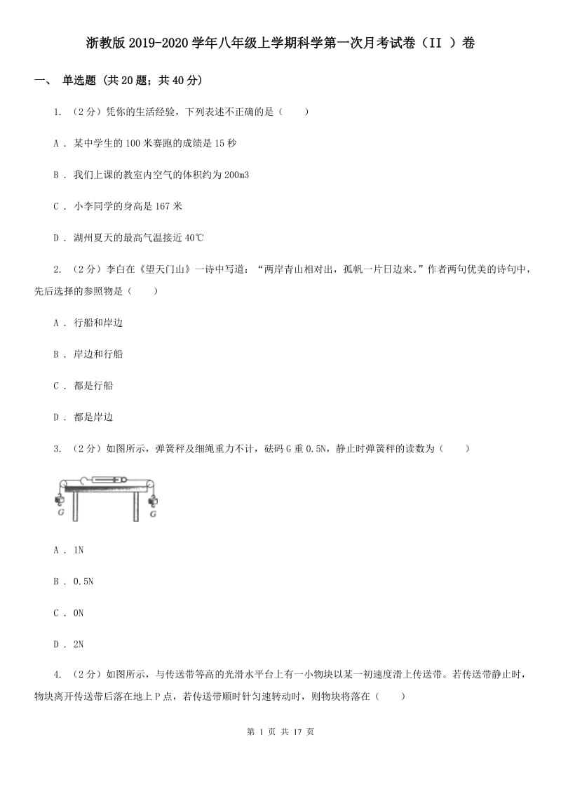 浙教版2019-2020学年八年级上学期科学第一次月考试卷（II ）卷.doc_第1页