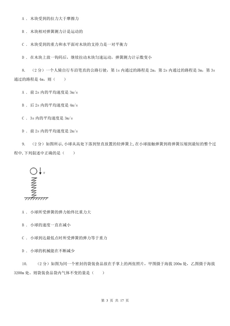 浙教版2019-2020学年八年级上学期科学第一次月考试卷（II ）卷.doc_第3页