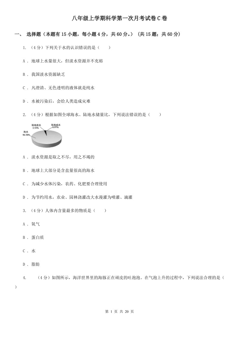 八年级上学期科学第一次月考试卷C卷.doc_第1页