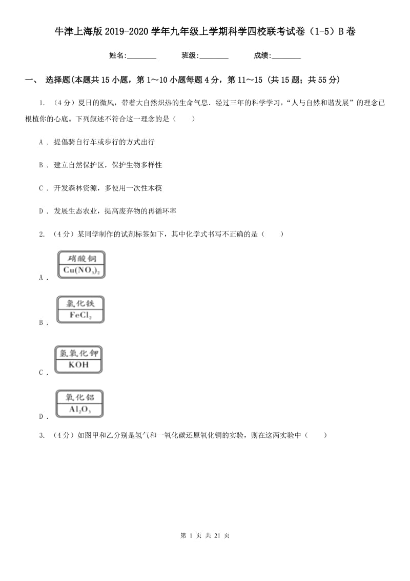 牛津上海版2019-2020学年九年级上学期科学四校联考试卷（1-5）B卷.doc_第1页