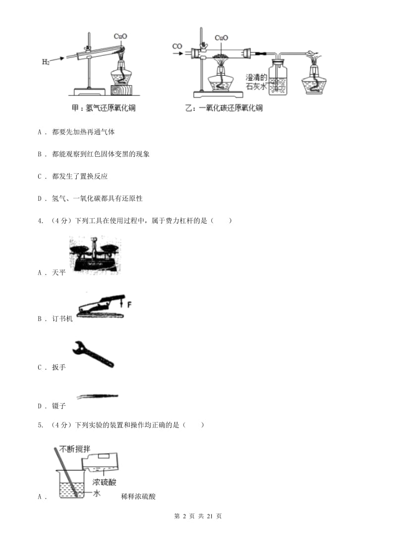 牛津上海版2019-2020学年九年级上学期科学四校联考试卷（1-5）B卷.doc_第2页