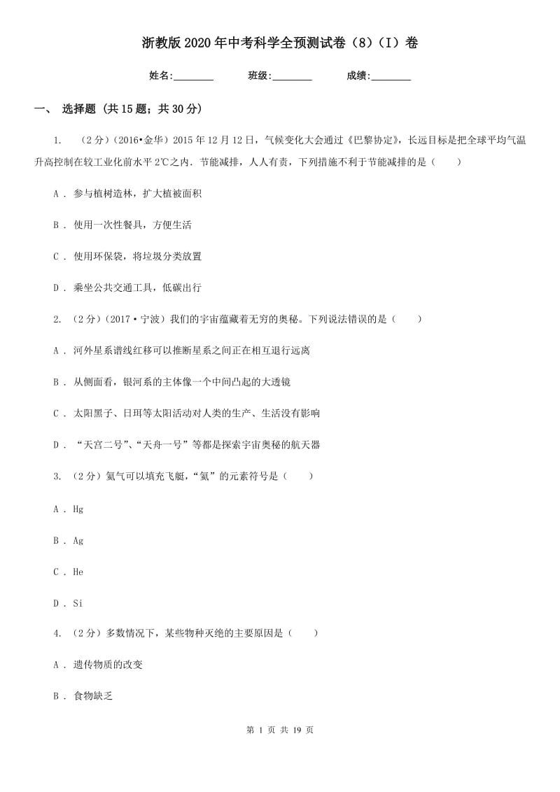 浙教版2020年中考科学全预测试卷（8）（I）卷.doc_第1页