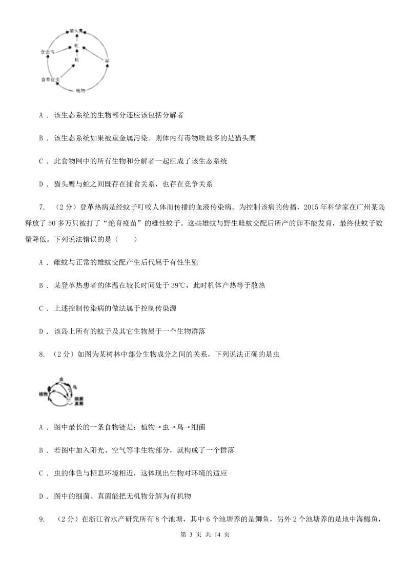 北师大版科学中考复习专题03：种群、群落和生态系统及生物圈B卷.doc_第3页