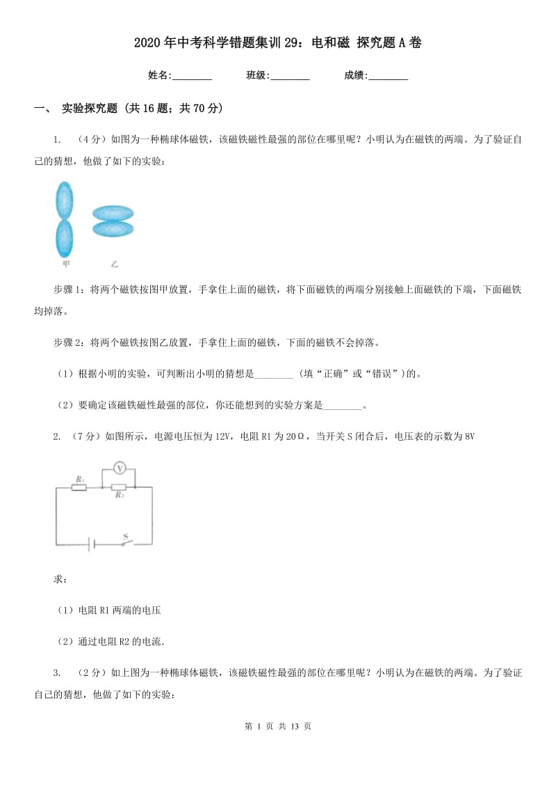 2020年中考科学错题集训29：电和磁探究题A卷.doc_第1页