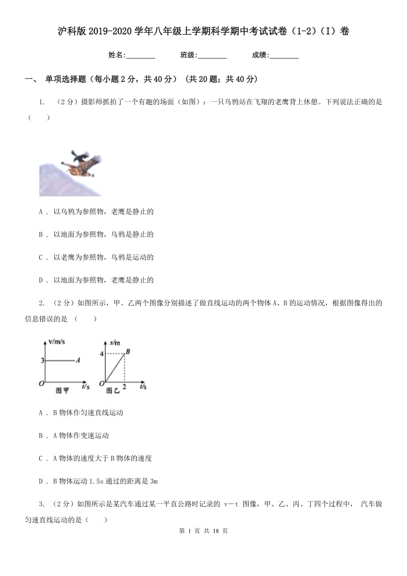 沪科版2019-2020学年八年级上学期科学期中考试试卷（1-2）（I）卷.doc_第1页