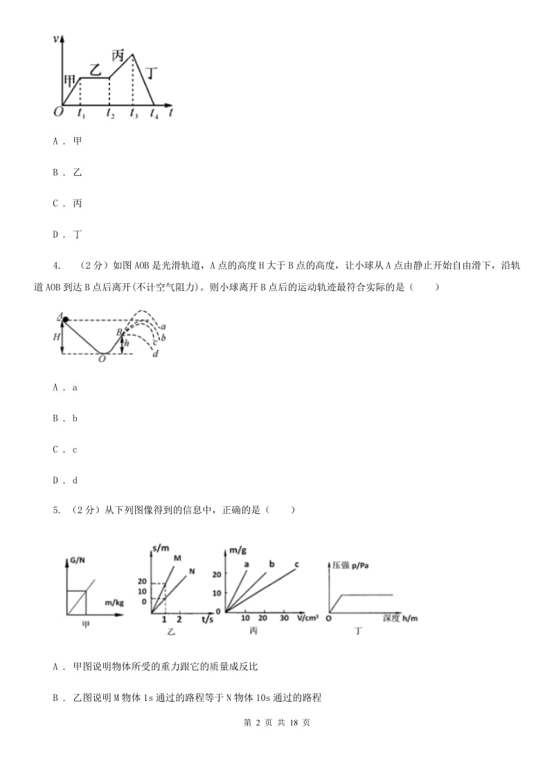 沪科版2019-2020学年八年级上学期科学期中考试试卷（1-2）（I）卷.doc_第2页