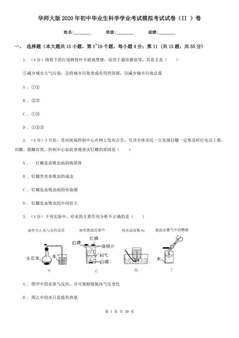 华师大版2020年初中毕业生科学学业考试模拟考试试卷（II）卷.doc_第1页