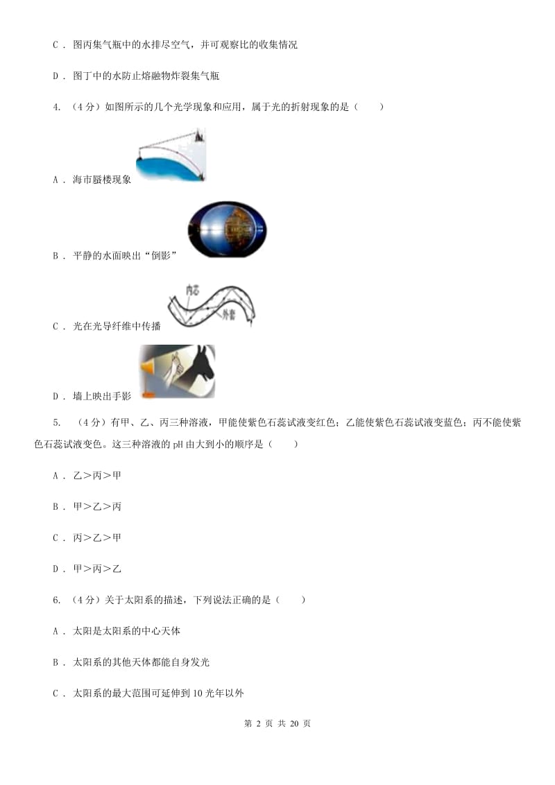 华师大版2020年初中毕业生科学学业考试模拟考试试卷（II）卷.doc_第2页