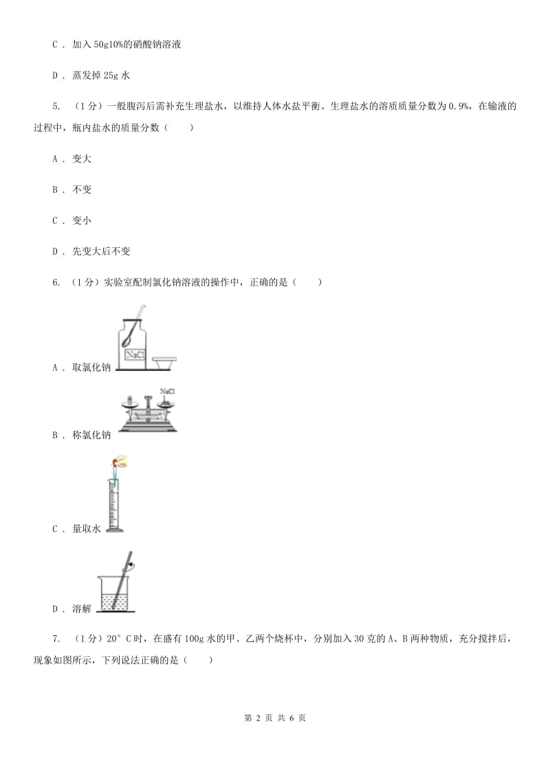 华师大版科学七年级下学期1.4配制溶液(第1课时) 同步练习B卷_第2页