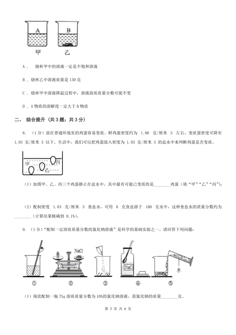 华师大版科学七年级下学期1.4配制溶液(第1课时) 同步练习B卷_第3页