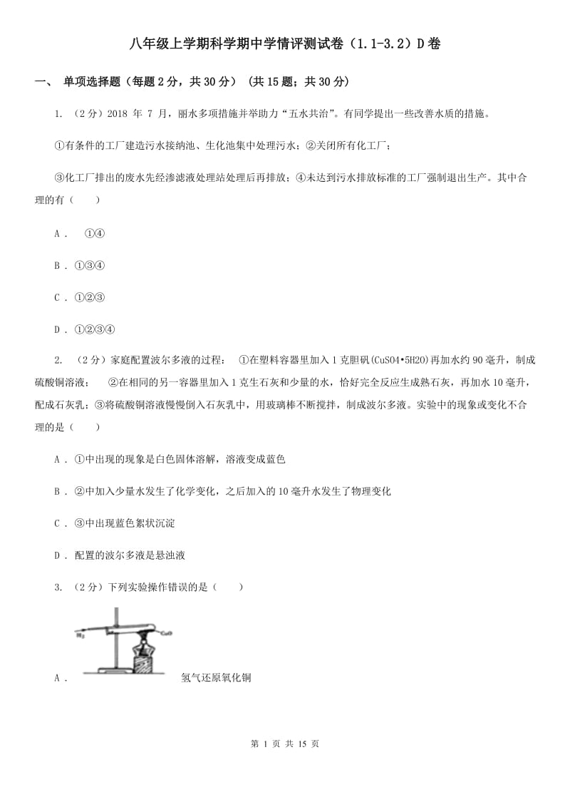 八年级上学期科学期中学情评测试卷（1.1-3.2）D卷.doc_第1页