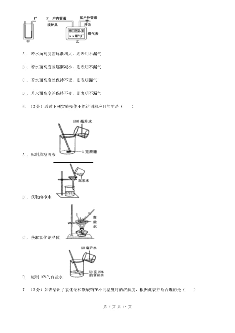 八年级上学期科学期中学情评测试卷（1.1-3.2）D卷.doc_第3页