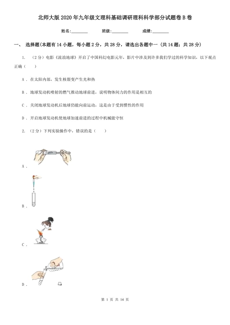 北师大版2020年九年级文理科基础调研理科科学部分试题卷B卷.doc_第1页