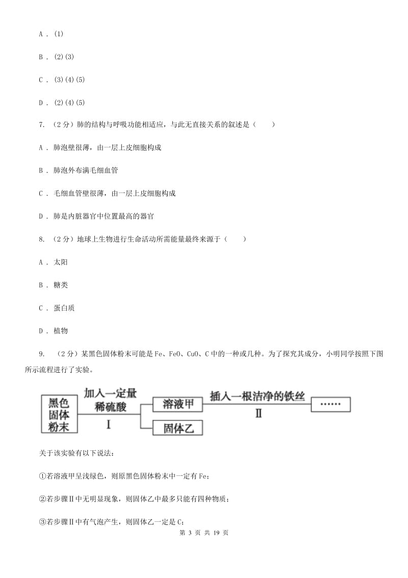 2020届九年级下学期科学教学质量检测（一）（II）卷.doc_第3页