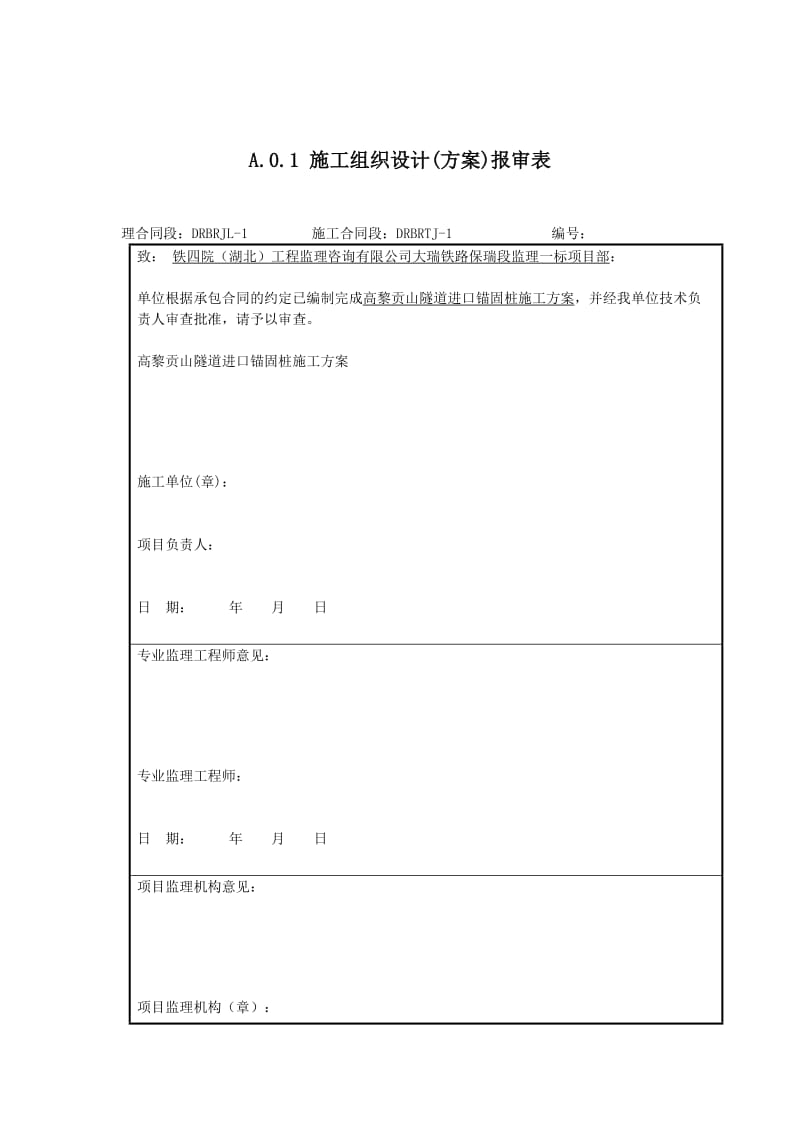 大瑞铁路保瑞段监理一标项目锚固桩施工方案.docx_第1页