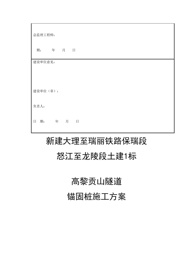 大瑞铁路保瑞段监理一标项目锚固桩施工方案.docx_第2页