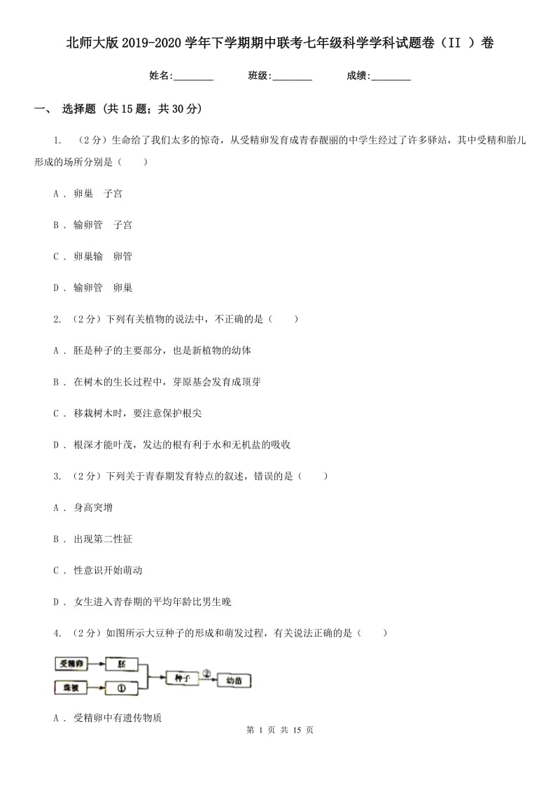 北师大版2019-2020学年下学期期中联考七年级科学学科试题卷（II）卷.doc_第1页