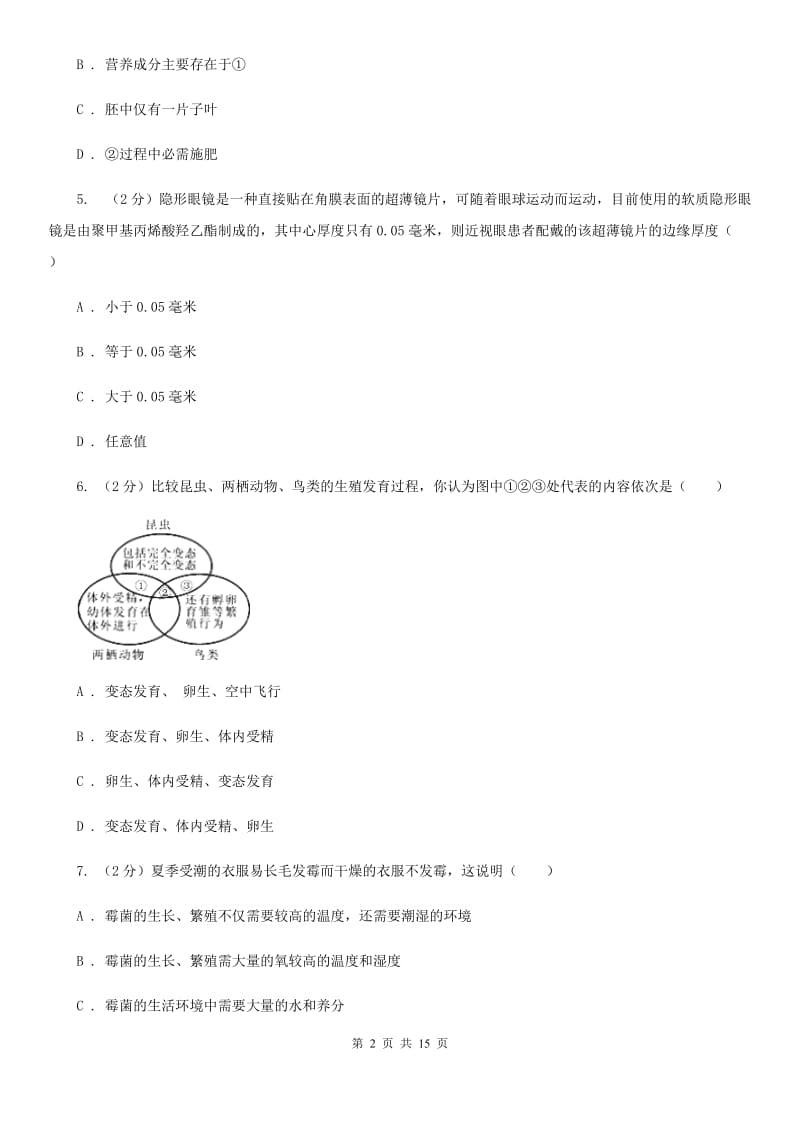 北师大版2019-2020学年下学期期中联考七年级科学学科试题卷（II）卷.doc_第2页