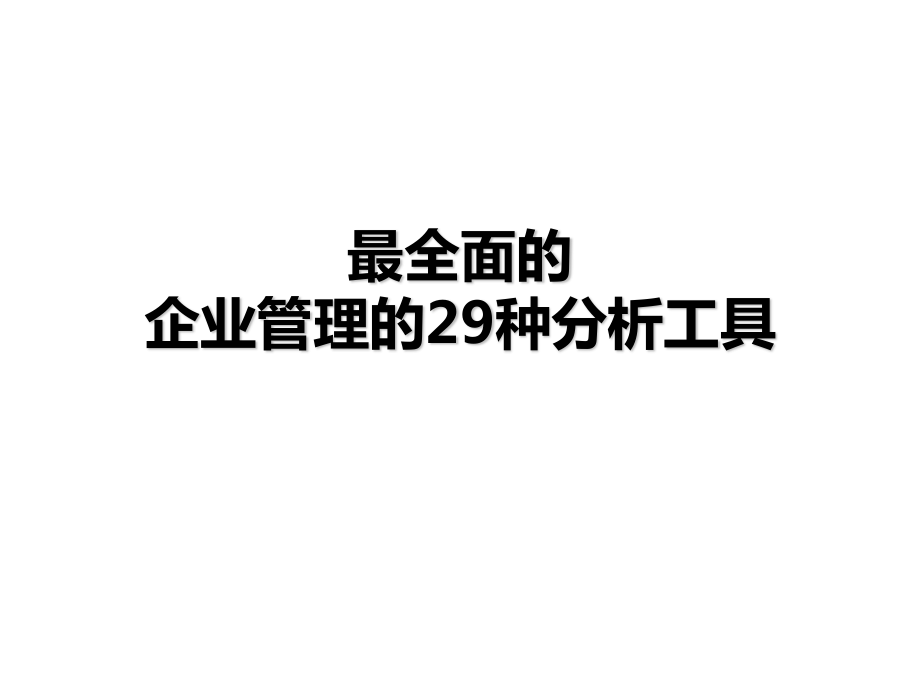 最全面的企业管理的29种分析工具.ppt_第1页