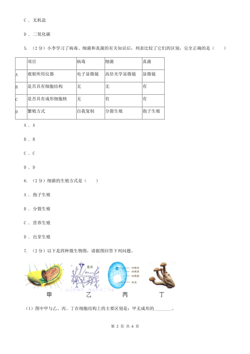 浙教版科学七年级下学期1.6细菌和真菌的繁殖同步测试（1）C卷.doc_第2页