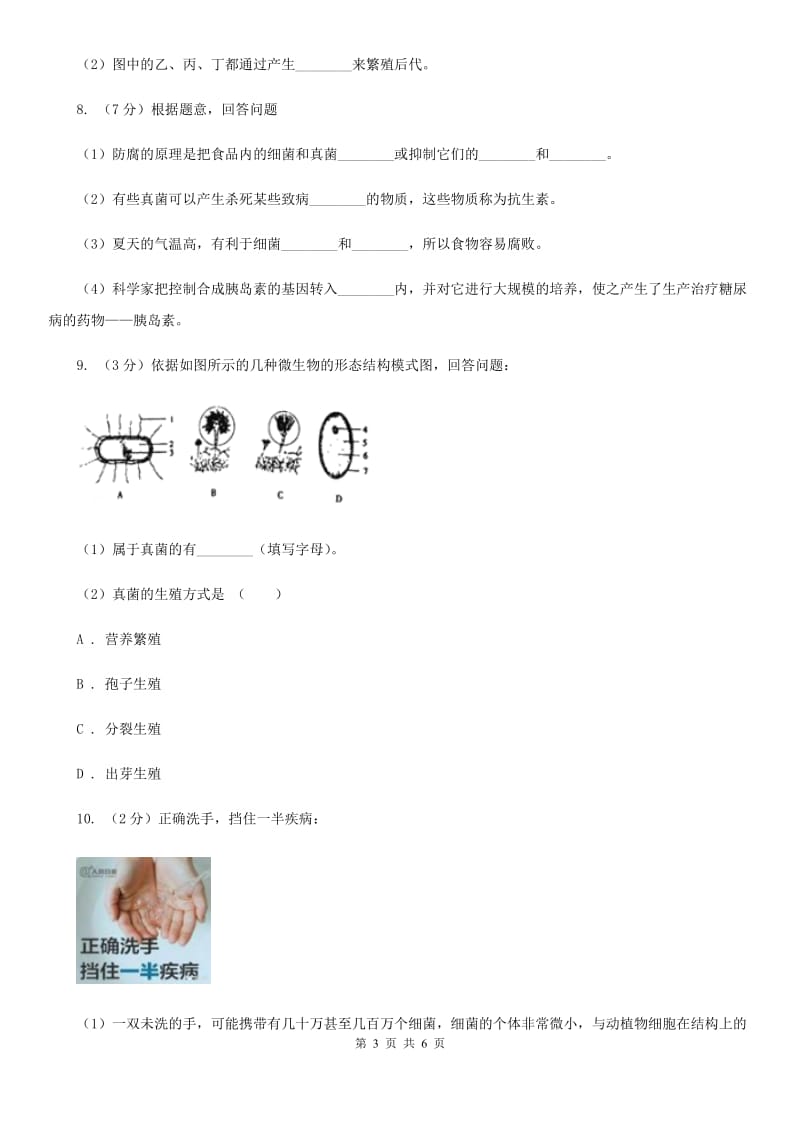 浙教版科学七年级下学期1.6细菌和真菌的繁殖同步测试（1）C卷.doc_第3页