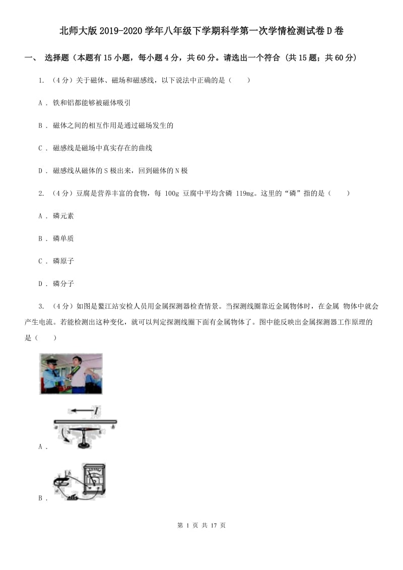 北师大版2019-2020学年八年级下学期科学第一次学情检测试卷D卷.doc_第1页