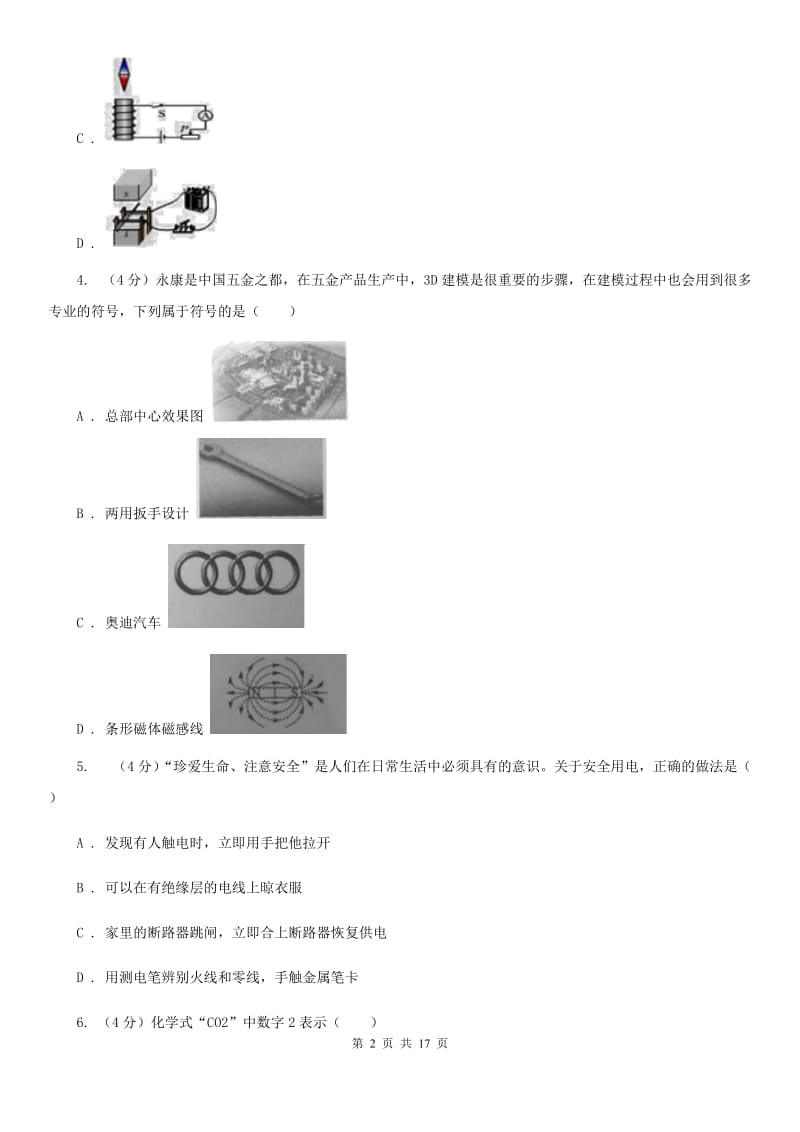 北师大版2019-2020学年八年级下学期科学第一次学情检测试卷D卷.doc_第2页