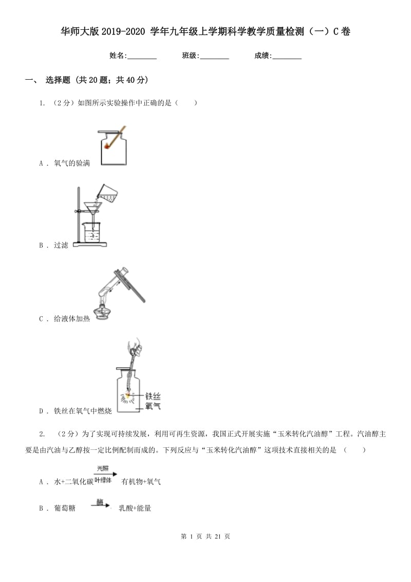 华师大版2019-2020学年九年级上学期科学教学质量检测（一）C卷.doc_第1页