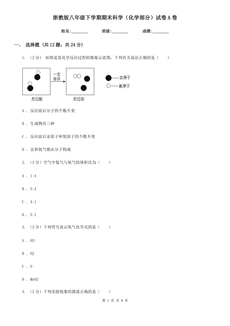 浙教版八年级下学期期末科学（化学部分）试卷A卷.doc_第1页