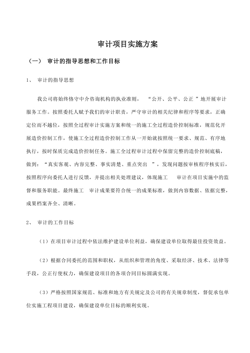 会计师事务所审计项目实施方案.doc_第1页